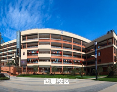 西夏区校区