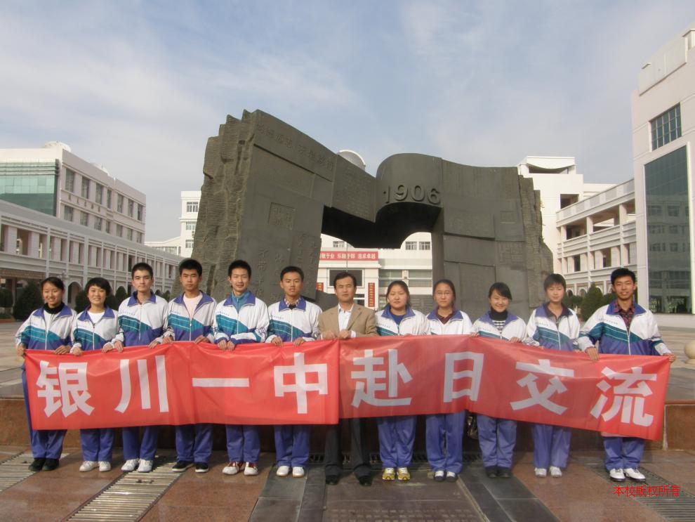 银川一中积极开展对外教育交流活动-宁夏银川一中教育